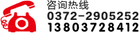 聯(lián)系電話：0372-2905252